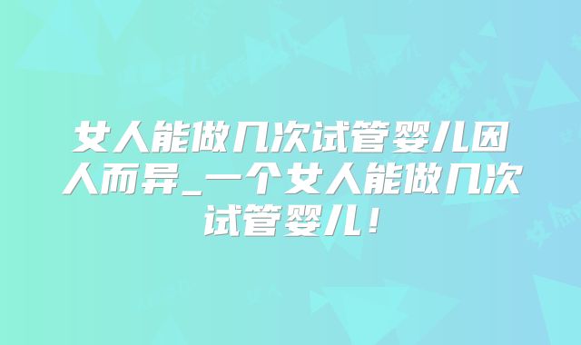 青岛试管婴儿医院有哪些(青岛做试管婴儿的全部费用大概是多少)