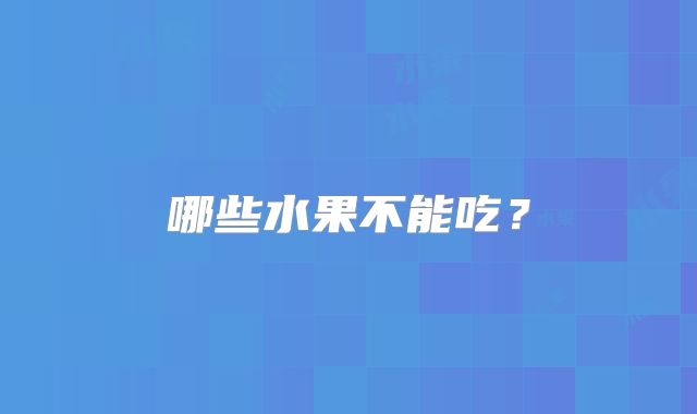 哪些水果不能吃？