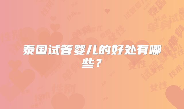40以上高龄一代试管婴儿需要注意什么(40岁以上大龄试管)