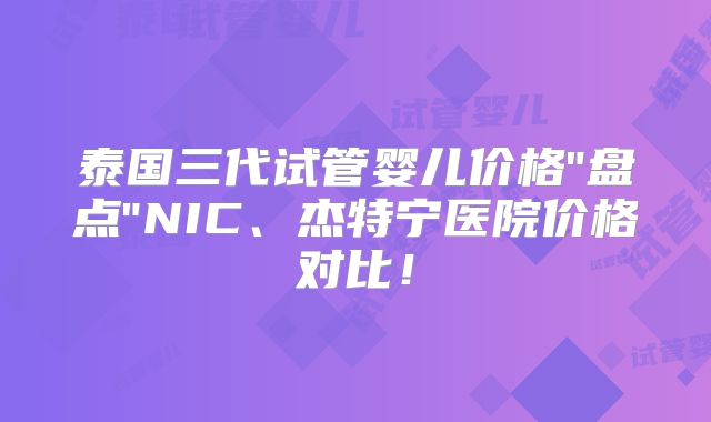 泰国三代试管婴儿价格