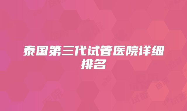 泰国第三代试管医院详细排名