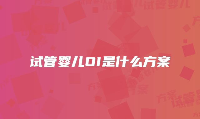 试管婴儿OI是什么方案