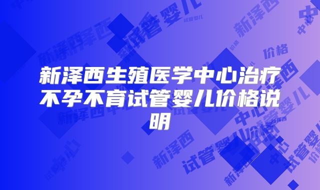 新泽西生殖医学中心治疗不孕不育试管婴儿价格说明