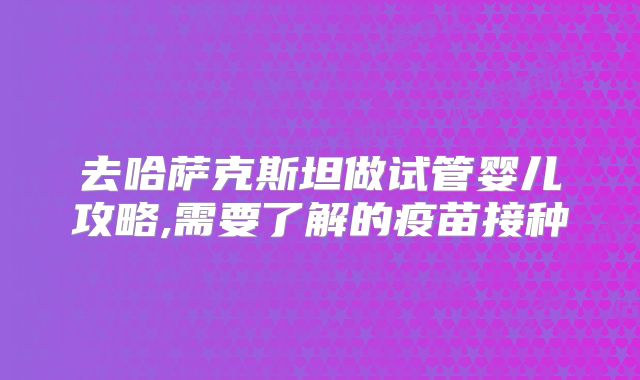 做美国三代试管的成功率是多少？这样做的成功率是多少美国三代试管
