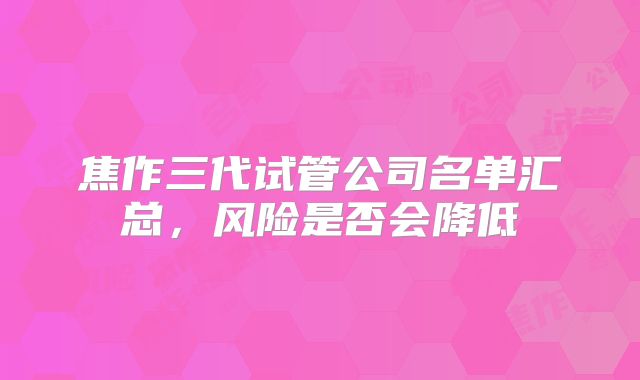 焦作三代试管公司名单汇总，风险是否会降低