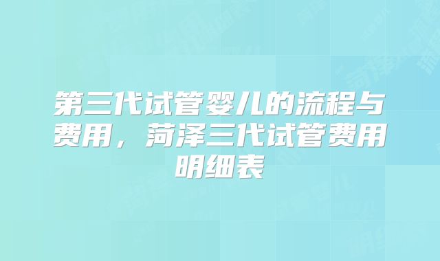第三代试管婴儿的流程与费用，菏泽三代试管费用明细表