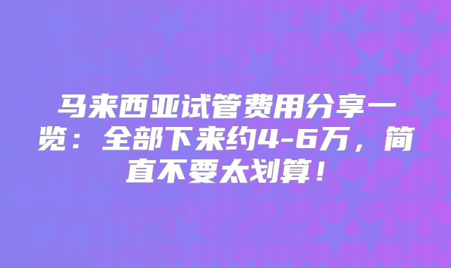 马来西亚试管费用分享一览：全部下来约4-6万，简直不要太划算！