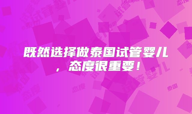 既然选择做泰国试管婴儿，态度很重要！