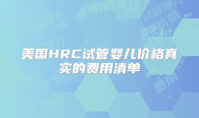 美国HRC试管婴儿价格真实的费用清单