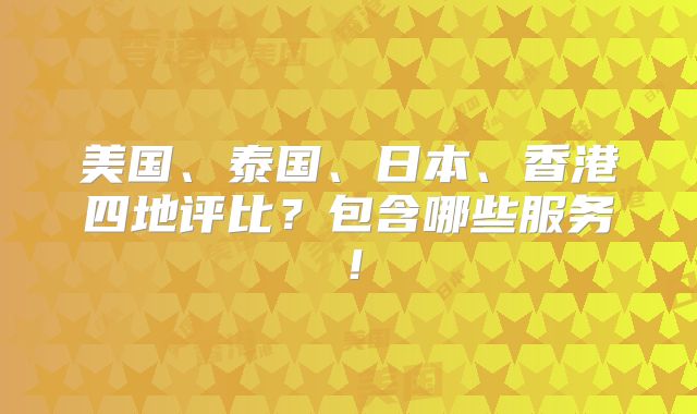 美国、泰国、日本、香港四地评比？包含哪些服务！