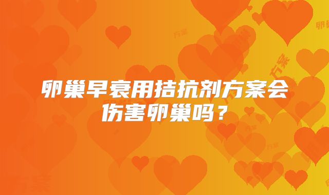 卵巢早衰用拮抗剂方案会伤害卵巢吗？