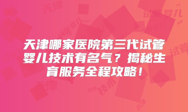 南京哪个私立医院可以做试管婴儿？