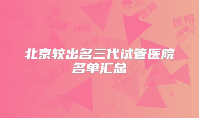 北京较出名三代试管医院名单汇总