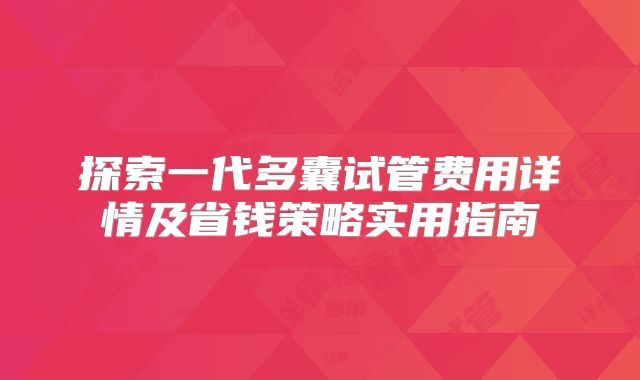探索一代多囊试管费用详情及省钱策略实用指南