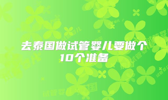 去泰国做试管婴儿要做个10个准备