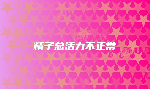 精子总活力不正常