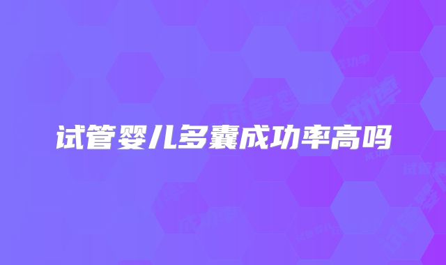 试管婴儿多囊成功率高吗