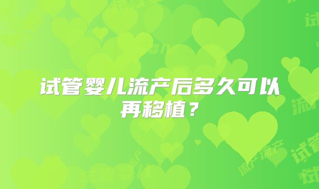 试管婴儿流产后多久可以再移植？