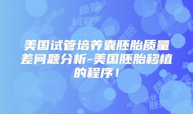 美国试管培养囊胚胎质量差问题分析-美国胚胎移植的程序！