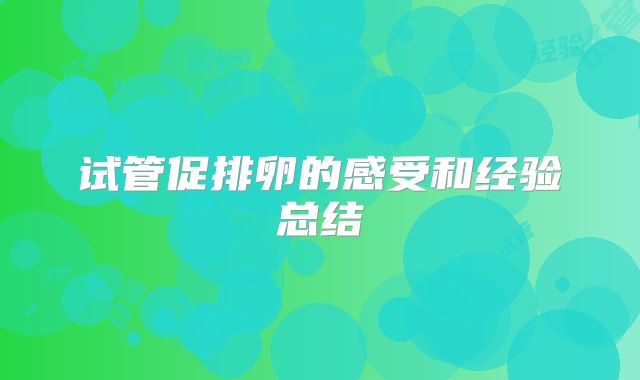 试管促排卵的感受和经验总结