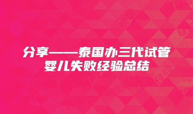 分享——泰国办三代试管婴儿失败经验总结