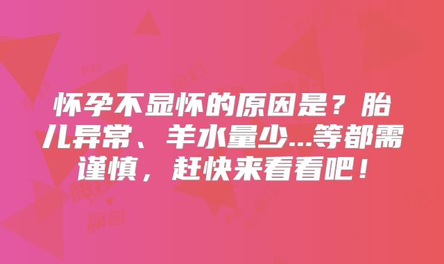 怀孕不显怀的原因是？胎儿异常、羊水量少...等都需谨慎，赶快来看看吧！
