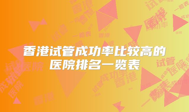 香港试管成功率比较高的医院排名一览表