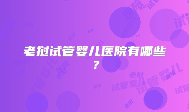 老挝试管婴儿医院有哪些？