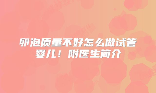 卵泡质量不好怎么做试管婴儿！附医生简介