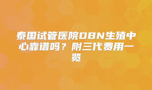 泰国试管医院DBN生殖中心靠谱吗？附三代费用一览