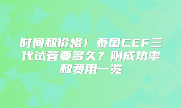 时间和价格！泰国CEF三代试管要多久？附成功率和费用一览
