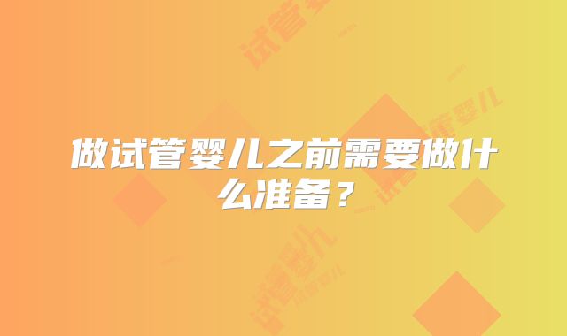做试管婴儿之前需要做什么准备？