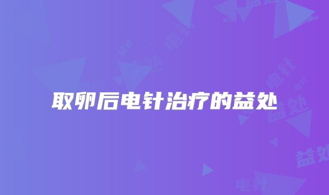 取卵后电针治疗的益处
