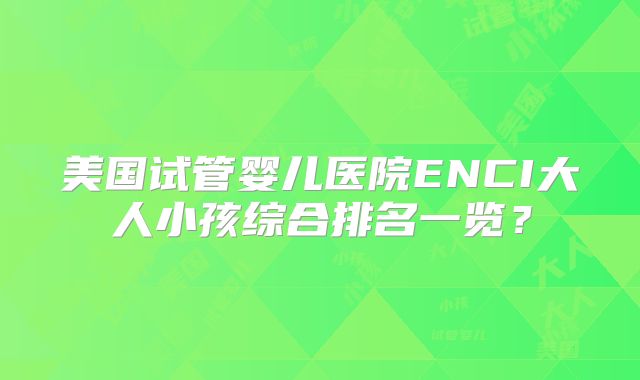 做一次三代试管要多久时间?三代试管一次便能成功率高吗?