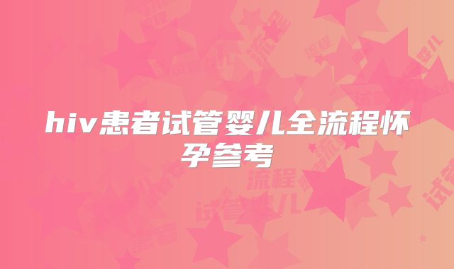 hiv患者试管婴儿全流程怀孕参考