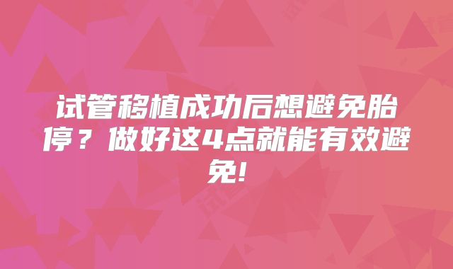 试管移植成功后想避免胎停？做好这4点就能有效避免!