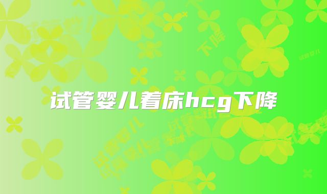 试管婴儿着床hcg下降