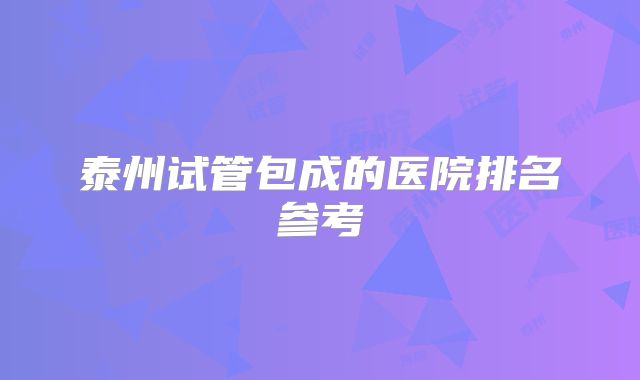 泰州试管包成的医院排名参考