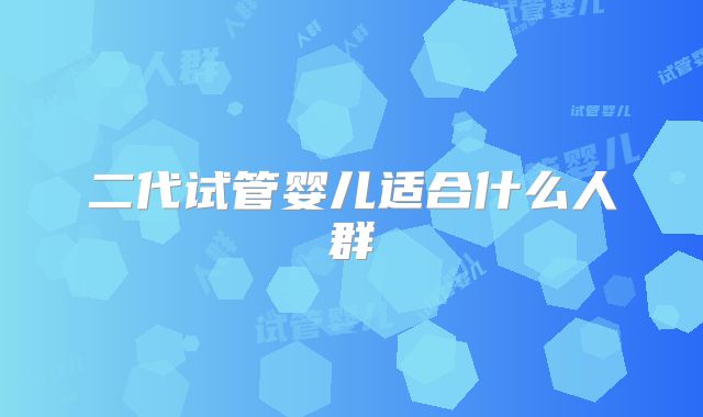 二代试管婴儿适合什么人群