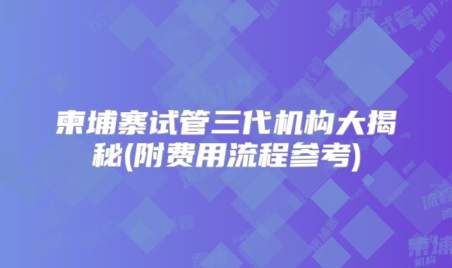 柬埔寨试管三代机构大揭秘(附费用流程参考)