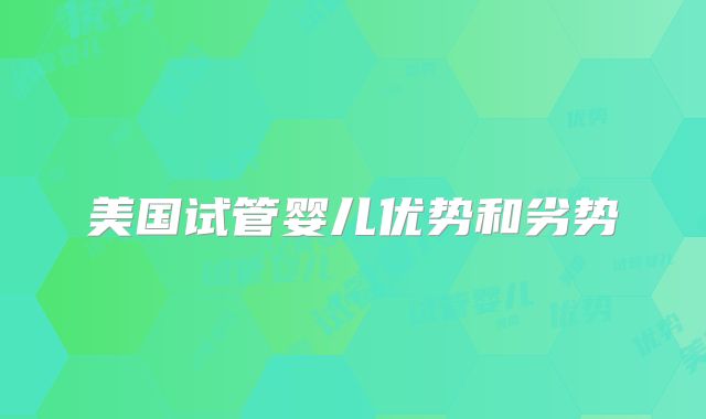 美国试管婴儿优势和劣势