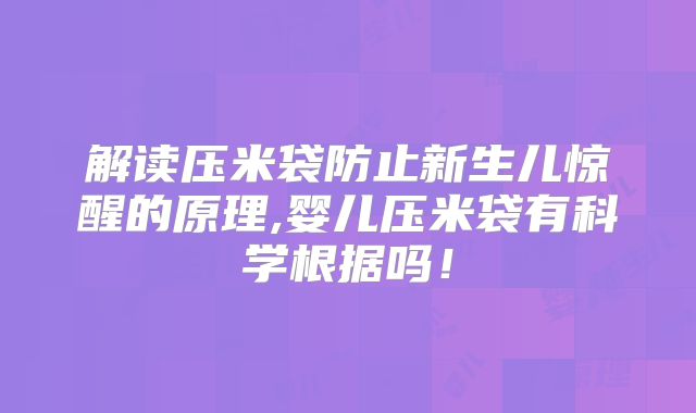 解读压米袋防止新生儿惊醒的原理,婴儿压米袋有科学根据吗！