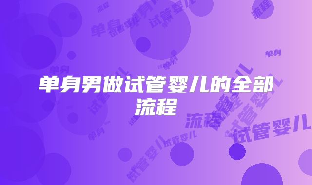 单身男做试管婴儿的全部流程