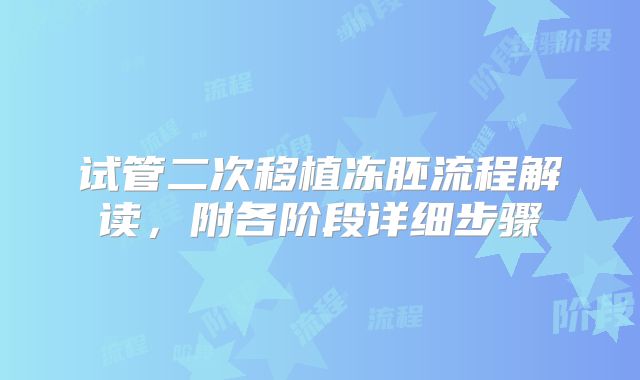 试管二次移植冻胚流程解读，附各阶段详细步骤