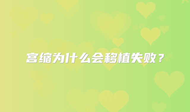宫缩为什么会移植失败？
