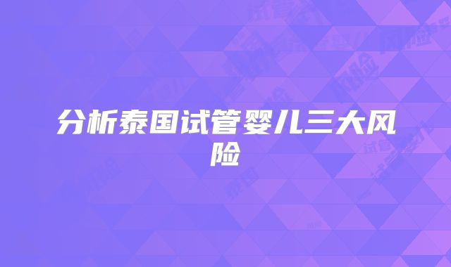 分析泰国试管婴儿三大风险