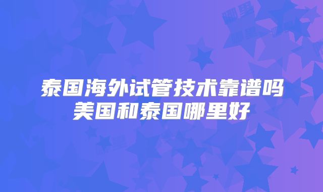 想去成都私人的机构做试管怎么申请呢？
