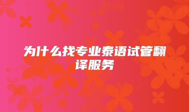 为什么找专业泰语试管翻译服务