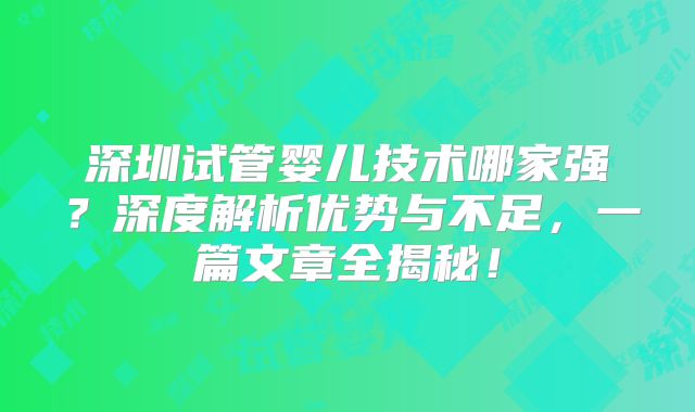 深圳试管婴儿技术哪家强？深度解析优势与不足，一篇文章全揭秘！