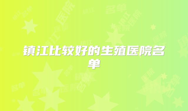 镇江比较好的生殖医院名单